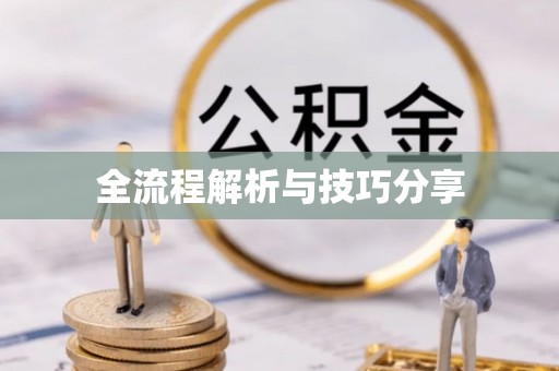竹东全流程解析与技巧分享