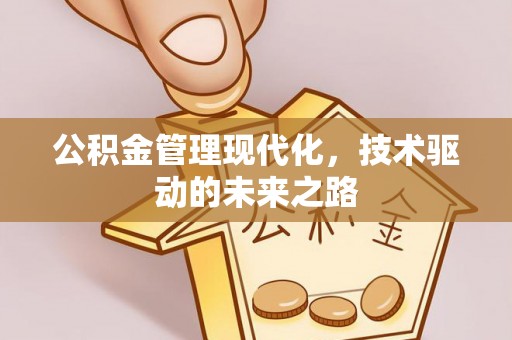 竹东公积金管理现代化，技术驱动的未来之路